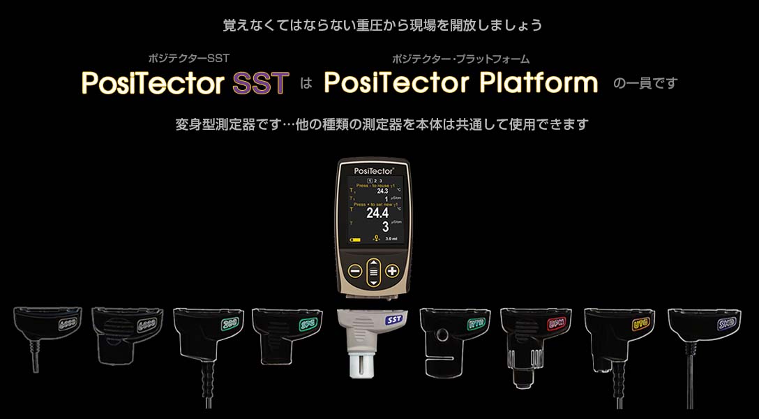 ポジテクターSSTはポジテクタープラットフォームの一員です