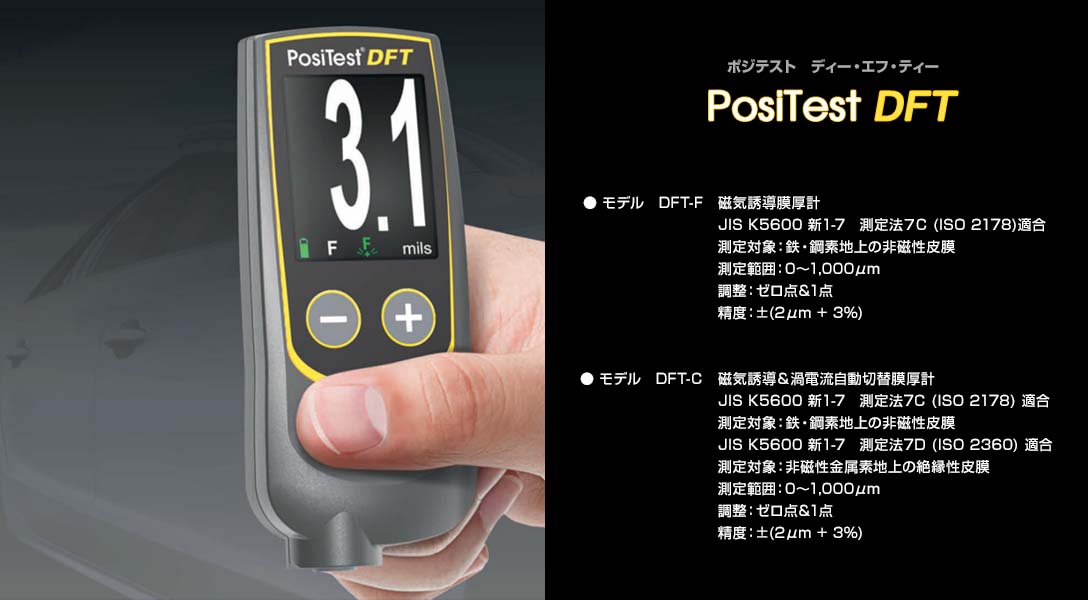 磁気誘導式/磁気誘導式＆渦電流式膜厚計 PosiTest DFT