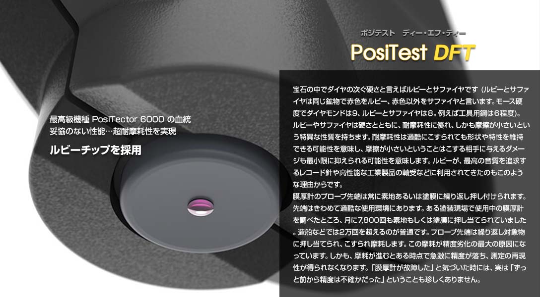 ポジテストDFTは最高の耐摩耗性を実現したルビーチップを採用