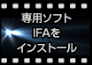 専用ソフトIFAをインストール