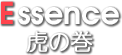 Essence 虎の巻