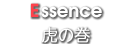 Essence 虎の巻