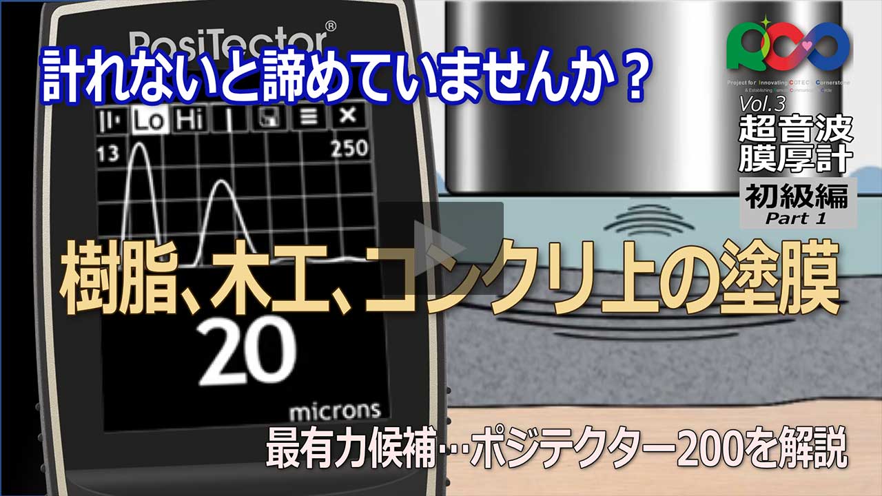 アクセサリー|膜厚計 ポジテクター200|コーテック株式会社