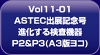 Vol11-01 ASTECoWLO i錟@ P2P3(A3ŃR)