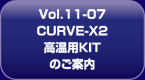 Vol11-07 Curve-X2pKIT̂ē
