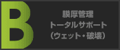 膜厚管理トータルサポート(ウェット・破壊)