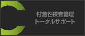 付着性検査管理トータルサポート