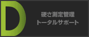 硬さ測定管理トータルサポート