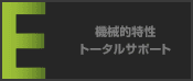 機械的特性トータルサポート