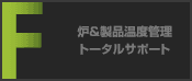 炉＆製品温度管理トータルサポート