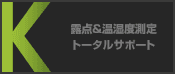 露点＆温湿度測定トータルサポート