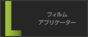 フィルムアプリケーター