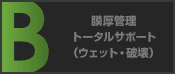 膜厚管理トータルサポート(ウェット・破壊)