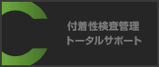 付着性検査管理トータルサポート