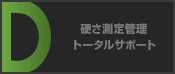 硬さ測定管理トータルサポート