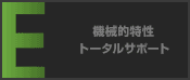 機械的特性トータルサポート