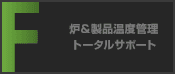 炉＆製品温度管理トータルサポート