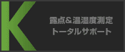 露点＆温湿度測定トータルサポート