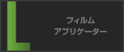 フィルムアプリケーター